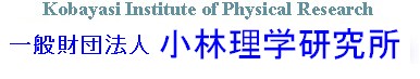 小林理学研究所